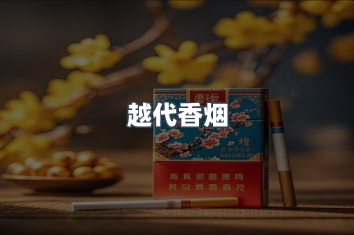出口香烟